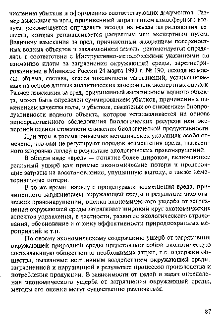 При этом в рассматриваемых методических указаниях особо отмечено, что они не регулируют порядок возмещения вреда, нанесенного здоровью людей в результате экологических правонарушений.