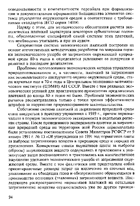 Проблемы использования экономических методов управления природопользованием и, в частности, платежей за загрязнение как экономического инструмента охраны окружающей среды, стали изучаться еще в 70-е годы в Центральном экономико-математи-ческом институте (ЦЭМИ) АН СССР. Вместе с тем реальных экономических условий для практического применения предлагаемых платежей до конца 80-х годов не было. Проблемы экономических рычагов рассматривались только с точки зрения эффективности штрафов за нарушение природоохранного законодательства.