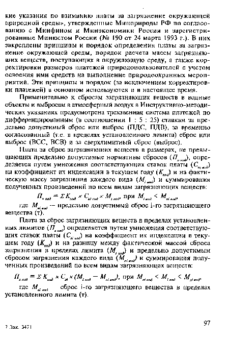 Применительно к сбросам загрязняющих веществ в водные объекты и выбросам в атмосферный воздух в Инструктивно-методи-ческих указаниях предусмотрена трехзвенная система платежей по дифференцированным (в соотношении 1:5: 25) ставкам за предельно допустимый сброс или выброс (ПДС, ПДВ), за временно согласованный (т.е. в пределах установленного лимита) сброс или выброс (ВСС, ВСВ) и за сверхлимитный сброс (выброс).