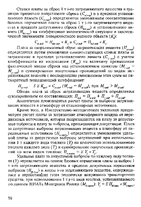 Аналогично производится расчет платы за выбросы загрязняющих веществ в атмосферу от стационарных источников.