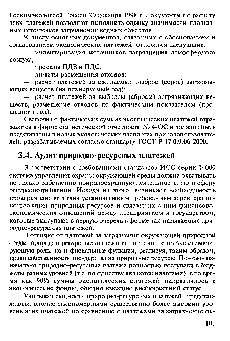 В соответствии с требованиями стандартов ИСО серии 14000 система управления охраны окружающей среды должна охватывать не только собственно природоохранную деятельность, но и сферу ресурсопотребления. Исходя из этого, возникает необходимость проверки соответствия установленным требованиям характера использования природных ресурсов и связанных с ним финансово-экономических отношений между предприятием и государством, которые выступают в первую очередь в форме так называемых при-родно-ресурсных платежей.