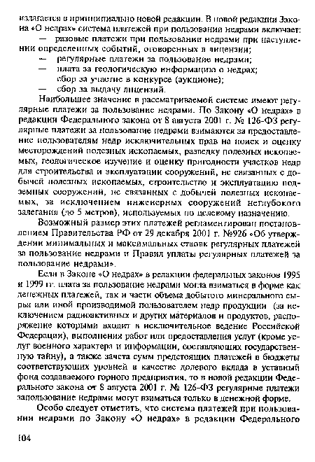 Наибольшее значение в рассматриваемой системе имеют регулярные платежи за пользование недрами. По Закону «О недрах» в редакции Федерального закона от 8 августа 2001 г. № 126-ФЗ регулярные платежи за пользование недрами взимаются за предоставление пользователям недр исключительных прав на поиск и оценку месторождений полезных ископаемых, разведку полезных ископаемых, геологическое изучение и оценку пригодности участков недр для строительства и эксплуатации сооружений, не связанных с добычей полезных ископаемых, строительство и эксплуатацию подземных сооружений, не связанных с добычей полезных ископаемых, за исключением инженерных сооружений неглубокого залегания (до 5 метров), используемых по целевому назначению.