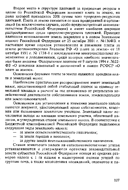 Основными формами платы за землю являются арендная плата и земельный налог.