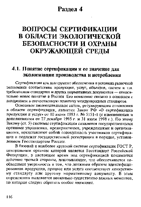 Основным законодательным актом, регулирующим отношения в области сертификации, является Закон РФ «О сертификации продукции и услуг» от 10 июня 1993 г. № 5151-1 (с изменениями и дополнениями от 27 декабря 1995 г. и 31 июля 1998 г.). По этому Закону (ст. 5) системы сертификации создаются государственными органами управления, предприятиями, учреждениями й организациями, представляют собой совокупность участников сертификации и подлежат государственной регистрации в порядке, установленном Госстандартом России.