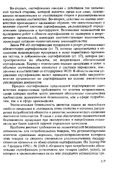 Экологическая безопасность является одним из важнейших свойств продукции и значимость этого свойства в условиях расширения потребностей общества и развития экологического сознания постоянно повышается. В связи с этим обеспечение экологической безопасности продукции при эксплуатации и потреблении становится все более важной задачей управления качеством.