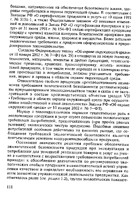 Согласно Федеральному закону «Об охране окружающей среды» от 10 января 2002 г. № 7—ФЗ (ст. 29) в стандартах на новую техни-ку, технологии, материалы, вещества и другую продукцию, технологические процессы, хранение, транспортировку, исполь- зование такой продукции, в том числе после перехода ее в категорию отходов производства и потребления, должны учитываться требования, нормы и правила в области охраны окружающей среды.