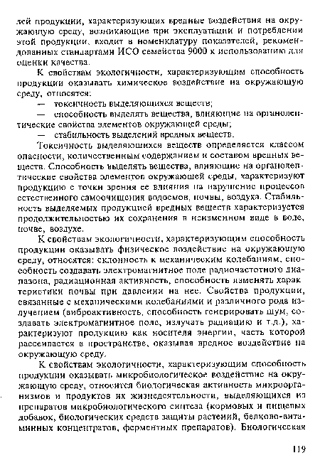 К свойствам экологичности, характеризующим способность продукции оказывать физическое воздействие на окружающую среду, относятся: склонность к механическим колебаниям, способность создавать электромагнитное поле радиочастотного диапазона, радиационная активность, способность изменять характеристики почвы при давлении на нее. Свойства продукции, связанные с механическими колебаниями и различного рода излучением (виброактивность, способность генерировать шум, создавать электромагнитное поле, излучать радиацию и т.д.), характеризуют продукцию как носителя энергии, часть которой рассеивается в пространстве, оказывая вредное воздействие на окружающую среду.