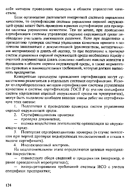 Если организация располагает внедренной системой управления качеством, то сертификация системы управления охраной окружающей среды может быть проведена в рамках сертификации или проверки системы управления качеством. Тем не менее, при проведении сертификации системы управления охраной окружающей среды необходимо учитывать имеющиеся различия. Если при подготовке к проведению проверки системы управления качеством принято в основном знакомиться с документацией (руководством, методическими материалами) и давать ей оценку, то при подготовке к проверке систем управления охраной окружающей среды необходимо наряду с оценкой документации давать описание наиболее важных аспектов и процессов в области охраны окружающей среды, а также нормативно-правовых и законодательных требований, которые должно выполнять предприятие.