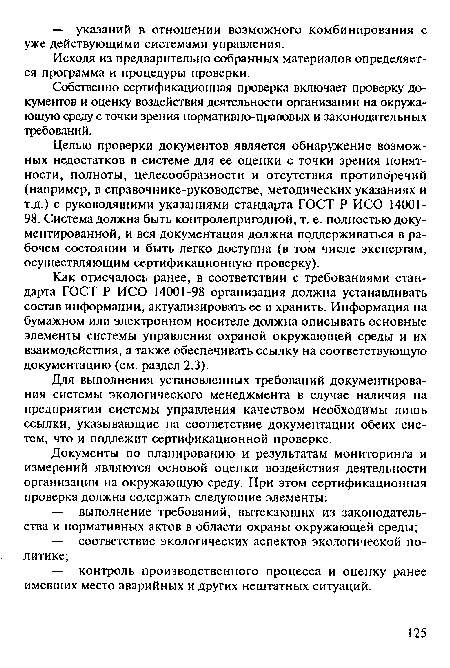 Исходя из предварительно собранных материалов определяется программа и процедуры проверки.