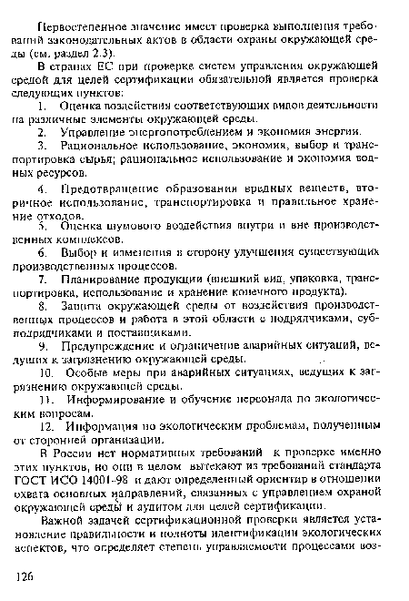 В России нет нормативных требований к проверке именно этих пунктов, но они в целом вытекают из требований стандарта ГОСТ ИСО 14001-98 и дают определенный ориентир в отношении охвата основных направлений, связанных с управлением охраной окружающей среды и аудитом для целей сертификации.