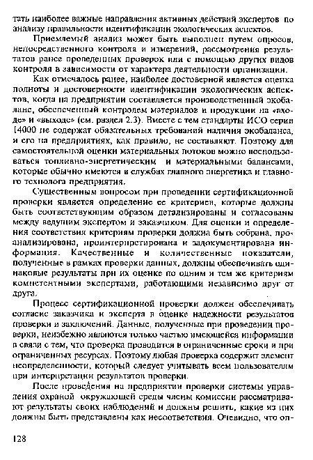 Приемлемый анализ может быть выполнен путем опросов, непосредственного контроля и измерений, рассмотрения результатов ранее проведенных проверок или с помощью других видов контроля в зависимости от характера деятельности организации.