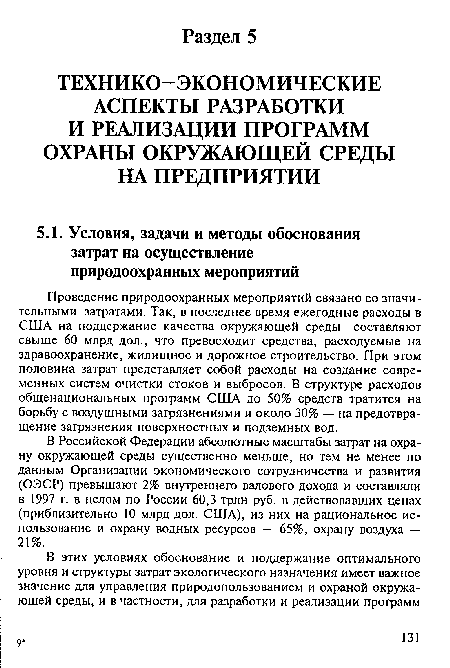 Проведение природоохранных мероприятий связано со значительными затратами. Так, в последнее время ежегодные расходы в США на поддержание качества окружающей среды составляют свыше 60 млрд дол., что превосходит средства, расходуемые на здравоохранение, жилищное и дорожное строительство. При этом половина затрат представляет собой расходы на создание современных систем очистки стоков и выбросов. В структуре расходов общенациональных программ США до 50% средств тратится на борьбу с воздушными загрязнениями и около 30% — на предотвращение загрязнения поверхностных и подземных вод.