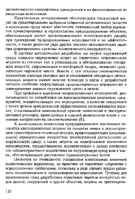 К капитальным вложениям природоохранного назначения относятся единовременные затраты на создание новых и реконструкцию существующих основных фондов, предотвращающих (сокращающих) отрицательное воздействие хозяйственной деятельности на окружающую среду, а также затраты на модификацию технологии производства, осуществляемую исключительно с целью снижения его неблагоприятного воздействия на окружающую среду или в части, обеспечивающей достижение природоохранных целей.