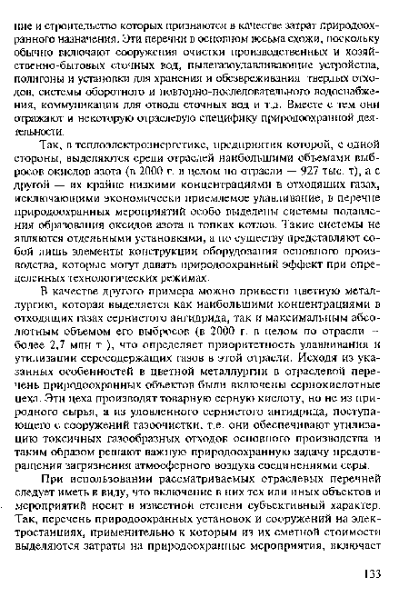 Так, в теплоэлектроэнергетике, предприятия которой, с одной стороны, выделяются среди отраслей наибольшими объемами выбросов окислов азота (в 2000 г. в целом по отрасли — 927 тыс. т), а с другой — их крайне низкими концентрациями в отходящих газах, исключающими экономически приемлемое улавливание, в перечне природоохранных мероприятий особо выделены системы подавления образования оксидов азота в топках котлов. Такие системы не являются отдельными установками, а по существу представляют собой лишь элементы конструкции оборудования основного производства, которые могут давать природоохранный эффект при определенных технологических режимах.