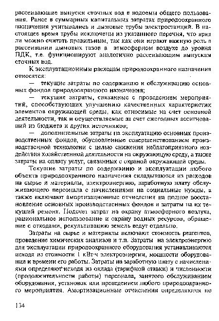 Текущие затраты по содержанию и эксплуатации любого объекта природоохранного назначения складываются из расходов на сырье и материалы, электроэнергию, заработную плату обслуживающего персонала с начислениями на социальные нужды, а также включают амортизационные отчисления на полное восстановление основных производственных фондов и затраты на их текущий ремонт. Подсчет затрат на охрану атмосферного воздуха, рациональное использование и охрану водных ресурсов, обращение с отходами, рекультивацию земель ведут отдельно.