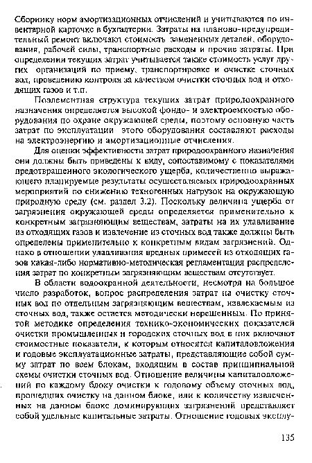 Поэлементная структура текущих затрат природоохранного назначения определяется высокой фондо- и электроемкостью оборудования по охране окружающей среды, поэтому основную часть затрат по эксплуатации этого оборудования составляют расходы на электроэнергию и амортизационные отчисления.