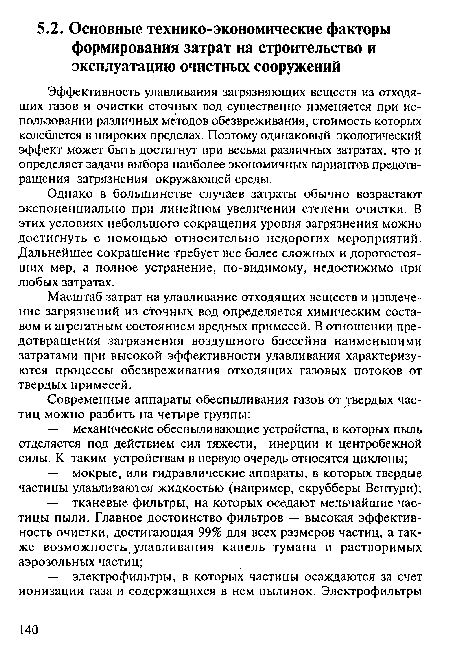 Эффективность улавливания загрязняющих веществ из отходящих газов и очистки сточных вод существенно изменяется при использовании различных методов обезвреживания, стоимость которых колеблется в широких пределах. Поэтому одинаковый экологический эффект может быть достигнут при весьма различных затратах, что и определяет задачи выбора наиболее экономичных вариантов предотвращения загрязнения окружающей среды.