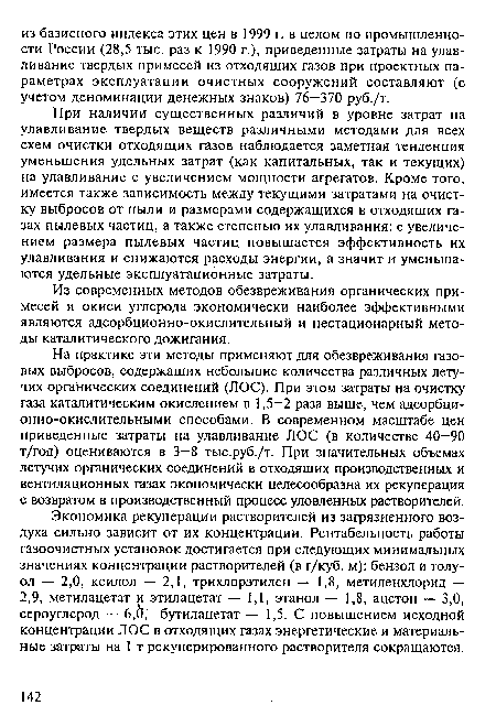 На практике эти методы применяют для обезвреживания газовых выбросов, содержащих небольшие количества различных летучих органических соединений (ЛОС). При этом затраты на очистку газа каталитическим окислением в 1,5—2 раза выше, чем адсорбционно-окислительными способами. В современном масштабе цен приведенные затраты на улавливание ЛОС (в количестве 40—90 т/год) оцениваются в 3—8 тыс.руб./т. При значительных объемах летучих органических соединений в отходящих производственных и вентиляционных газах экономически целесообразна их рекуперация с возвратом в производственный процесс уловленных растворителей.