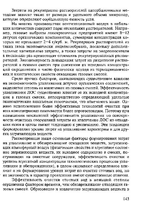 На многих производствах вентиляционный воздух в небольших количествах содержит пары нескольких растворителей. Например, газовые выбросы лакокрасочных предприятий имеют 8—12 летучих органических компонентов, суммарная концентрация которых не превышает 2—4 г/куб. м. Рекуперация растворителей из таких газов экономически нецелесообразна, поскольку дополнительные капитальные затраты, а также затраты на энергоносители в несколько раз превосходят стоимость рекуперированных растворителей. Закономерность повышения затрат на разделение растворителей в газовых смесях при снижении их исходных концентраций определяется и чисто физически исходя из термодинамических и кинетических свойств отходящих газовых смесей.