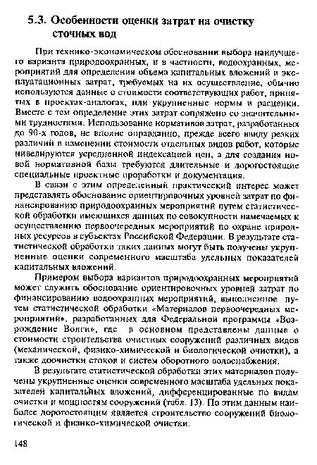 В результате статистической обработки этих материалов получены укрупненные оценки современного масштаба удельных показателей капитальных вложений, дифференцированные по видам очистки и мощностям сооружений (табл. 13). По этим данным наиболее дорогостоящим является строительство сооружений биологической и физико-химической очистки.