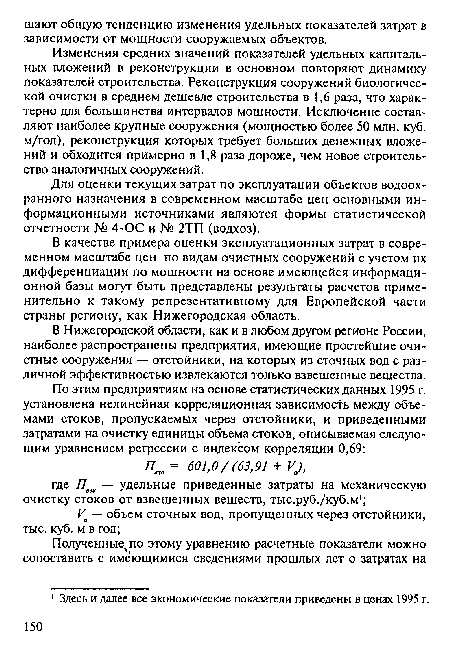 Изменения средних значений показателей удельных капитальных вложений в реконструкции в основном повторяют динамику показателей строительства. Реконструкция сооружений биологической очистки в среднем дешевле строительства в 1,6 раза, что характерно для большинства интервалов мощности. Исключение составляют наиболее крупные сооружения (мощностью более 50 млн. куб. м/год), реконструкция которых требует больших денежных вложений и обходится примерно в 1,8 раза дороже, чем новое строительство аналогичных сооружений.