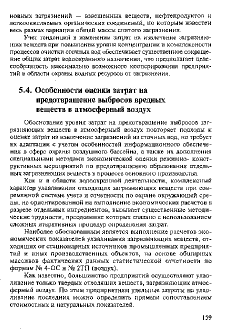 Как и в области водоохранной деятельности, комплексный характер улавливания отходящих загрязняющих веществ при современной системе учета и отчетности по охране окружающей среды, не ориентированной на выполнение экономических расчетов в разрезе отдельных ингредиентов, вызывает существенные методические трудности, преодоление которых связано с использованием сложных итеративных процедур определения затрат.