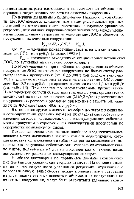 По этому уравнению при наиболее распространенных объемах поступления ЛОС на очистные сооружения по большинству рассматриваемых предприятий (от 10 до 300 т при среднем значении 79,3 т) удельные приведенные затраты на улавливание ЛОС составляют 8,6—0,3 млн руб./т при среднем значении около 1,1 млн руб./т (см. табл. 15). При среднем по рассматриваемым предприятиям Нижегородской области объеме поступления летучих органических соединений на очистные сооружения (2169,2 т/год) рассчитанные по уравнению регрессии удельные приведенные затраты на улавливание ЛОС составляют 40,6 тыс. руб./т.