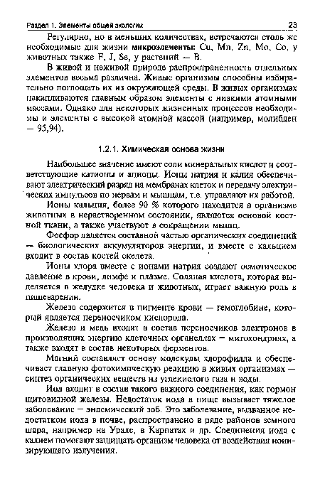 Иод входит в состав такого важного соединения, как гормон щитовидной железы. Недостаток иода в пище вызывает тяжелое заболевание — эндемический зоб. Это заболевание, вызванное недостатком иода в почве, распространено в ряде районов земного шара, например на Урале, в Карпатах и др. Соединения иода с калием помогают защищать организм человека от воздействия ионизирующего излучения.