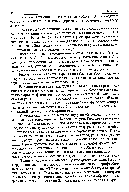 В количественном отношении первое место среди химических соединений занимает вода (в организме человека ее около 60 %, а у медузы - более 96 %). Вода служит растворителем, средством внутреннего транспорта и средой для большинства процессов обмена веществ. Значительная часть остальных неорганических компонентов находится в водном растворе.