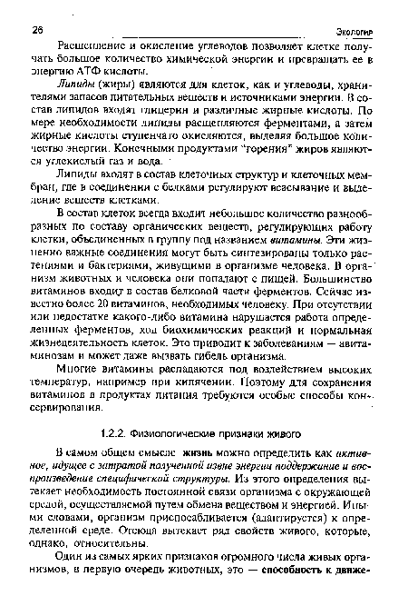 В самом общем смысле жизнь можно определить как активное, идущее с затратой полученной извне энергии поддержание и воспроизведение специфической структуры. Из этого определения вытекает необходимость постоянной связи организма с окружающей средой, осуществляемой путем обмена веществом и энергией. Иными словами, организм приспосабливается (адаптируется) к определенной среде. Отсюда вытекает ряд свойств живого, которые, однако, относительны.