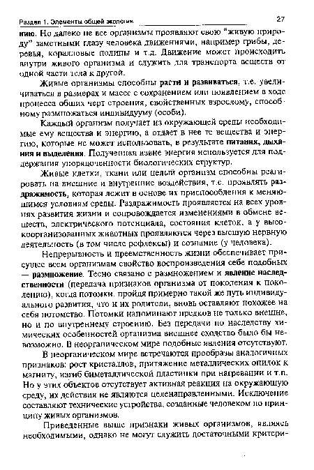 Живые клетки, ткани или целый организм способны реагировать на внешние и внутренние воздействия, т.е. проявлять раздражимость, которая лежит в основе их приспособления к меняющимся условиям среды. Раздражимость проявляется на всех уровнях развития жизни и сопровождается изменениями в обмене веществ, электрического потенциала, состояния клеток, а у высокоорганизованных животных проявляются через высшую нервную деятельность (в том числе рефлексы) и сознание (у человека).