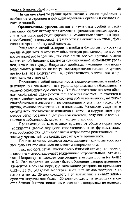 Основные черты сходства эволюционного единства всех живых существ проявляются по многим направлениям.