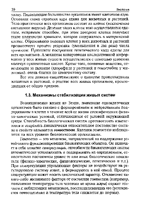 Гомеостаз — это механизм, направленный на поддержание устойчивого функционирования биологических объектов. Он включает в себя понятие саморегуляции, способности биологических систем автоматически устанавливать и поддерживать на определенном, относительно постоянном уровне те или иные биологические показатели (физико-химические, физиологические, генетические и т.д.). При саморегуляции управляющие факторы не воздействуют на регулирующую систему извне, а формируются в ней самой. Процесс саморегуляции может носить циклический характер. Отклонение какого-либо жизненного фактора от состояния гомеостаза (например, повышение температуры тела человека во время жары) служит толчком к мобилизации механизмов, восстанавливающих его (усиливается потоотделение и температура тела снижается до нормы).