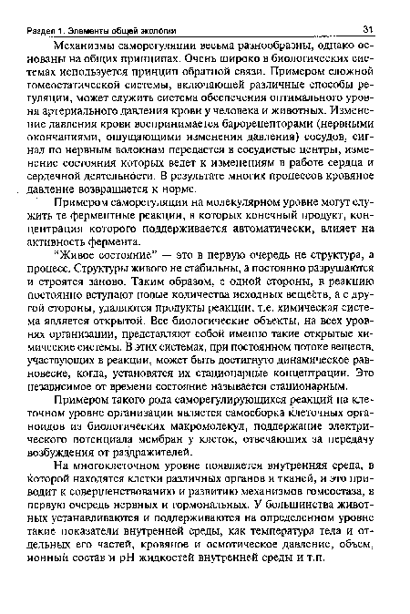 Примером такого рода саморегулирующихся реакций на клеточном уровне организации является самосборка клеточных органоидов из биологических макромолекул, поддержание электрического потенциала мембран у клеток, отвечающих за передачу возбуждения от раздражителей.