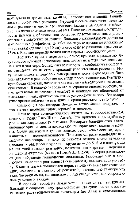 Следующая эра истории Земли — мезозойская, подразделяется на три периода: триас, юрский и меловой.