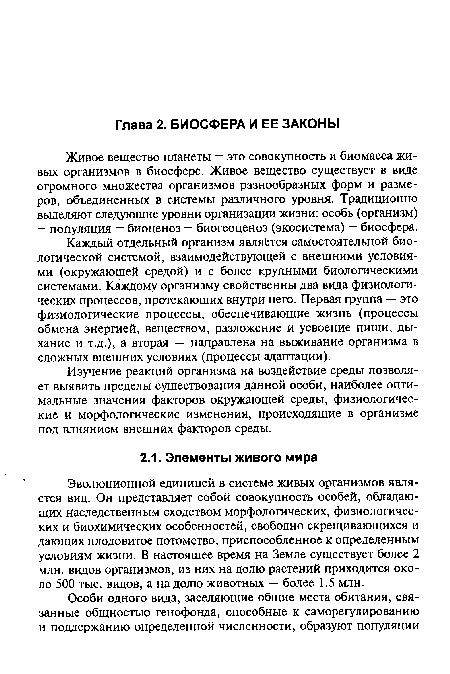 Каждый отдельный организм является самостоятельной биологической системой, взаимодействующей с внешними условиями (окружающей средой) и с более крупными биологическими системами. Каждому организму свойственны два вида физиологических процессов, протекающих внутри него. Первая группа — это физиологические процессы, обеспечивающие жизнь (процессы обмена энергией, веществом, разложение и усвоение пищи, дыхание и т.д.), а вторая — направлена на выживание организма в сложных внешних условиях (процессы адаптации).