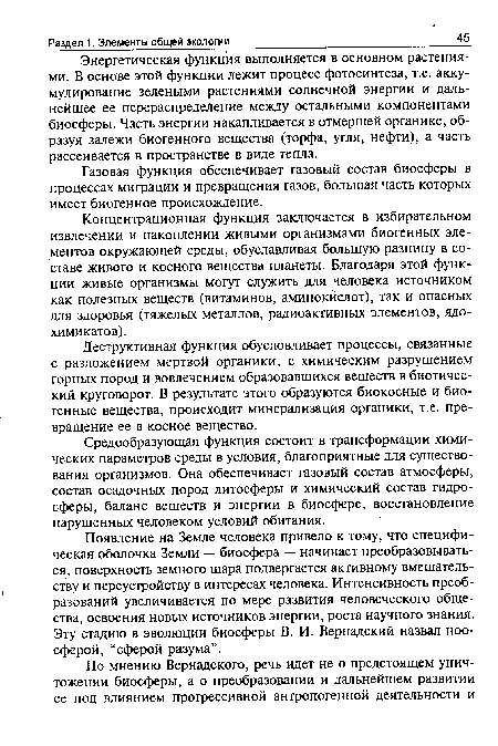 Энергетическая функция выполняется в основном растениями. В основе этой функции лежит процесс фотосинтеза, т.е. аккумулирование зелеными растениями солнечной энергии и дальнейшее ее перераспределение между остальными компонентами биосферы. Часть энергии накапливается в отмершей органике, образуя залежи биогенного вещества (торфа, угля, нефти), а часть рассеивается в пространстве в виде тепла.