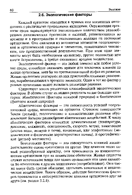 Биотические факторы — это совокупность влияний жизнедеятельности одних организмов на другие. Эти влияния носят самый разнообразный характер, они проявляются во взаимоотношении организмов при их совместном обитании. Живые существа служат источником пищи для одних организмов или сами являются по отношению к другим хищниками (потребителями). Они также могут быть средой обитания, оказывать химическое и механическое воздействие. Таким образом, действие биотических факторов проявляется в непосредственном влиянии организмов друг на друга (см. раздел 3.2.1).