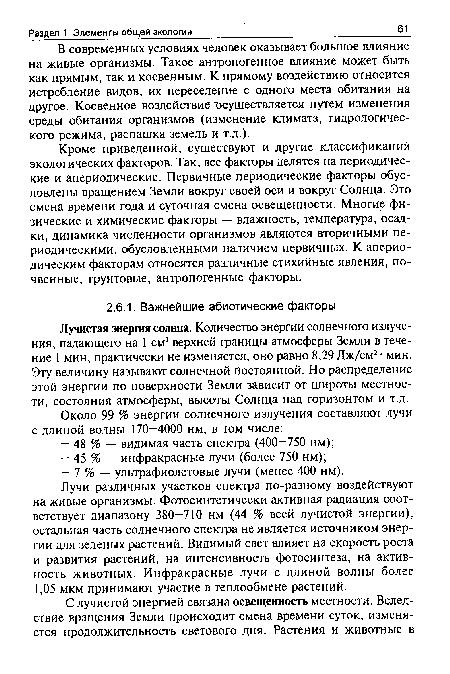 Лучистая энергия солнца. Количество энергии солнечного излучения, падающего на 1 см2 верхней границы атмосферы Земли в течение 1 мин, практически не изменяется, оно равно 8,29 Дж/см2 • мин. Эту величину называют солнечной постоянной. Но распределение этой энергии по поверхности Земли зависит от широты местности, состояния атмосферы, высоты Солнца над горизонтом и т.д.