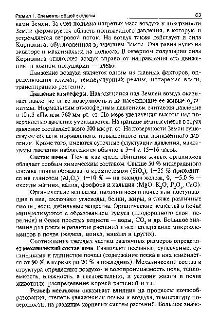 Соотношение твердых частиц различных размеров определяет механический состав почв. Различают песчаные, супесчаные, суглинистые и глинистые почвы (содержание песка в них изменяется от 90 % в первых до 20 % в последних). Механический состав и структура определяют воздухо- и водопроницаемость почв, теплоемкость, влажность, а следовательно, и условия жизни в почве животных, распределение корней растений и т.д.