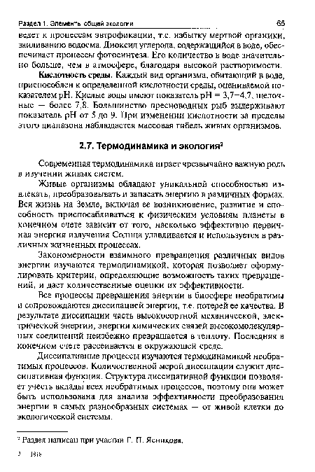 Живые организмы обладают уникальной способностью извлекать, преобразовывать и запасать энергию в различных формах. Вся жизнь на Земле, включая ее возникновение, развитие и способность приспосабливаться к физическим условиям планеты в конечном счете зависит от того, насколько эффективно первичная энергия излучения Солнца улавливается и используется в различных жизненных процессах.