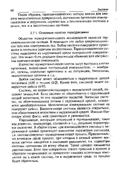 Систему, не взаимодействующую с окружающей средой, называют замкнутой. Если система не обменивается с окружающей средой веществом, то она называется закрытой. Закрытые системы, не обменивающиеся теплом с окружающей средой, называются адиабатическими. Механически изолированная система не совершает работу. Биологические системы являются открытыми, они обмениваются веществом с окружающей средой. Именно благодаря этому факту, они существуют и развиваются.