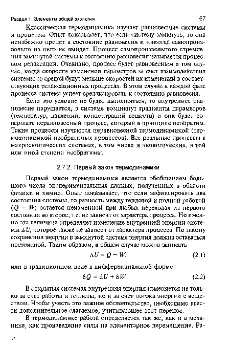 Если это условие не будет выполняться, то внутреннее равновесие нарушается, в системе возникнут градиенты параметров (температур, давлений, концентраций веществ) и она будет совершать неравновесный процесс, который в принципе необратим. Такие процессы изучаются неравновесной термодинамикой (термодинамикой необратимых процессов). Все реальные процессы в макроскопических системах, в том числе и экологических, в той или иной степени необратимы.