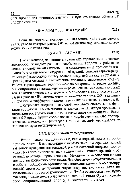 Внутренняя энергия — это свойство самой системы, т.е. функция состояния. Ее изменение не зависит от характера процесса, а определяется только конечным и начальным состояниями. Величина 6 и представляет собой полный дифференциал. Это подчеркивается символом <1 (интегралы от полных дифференциалов не зависят от пути интегрирования).