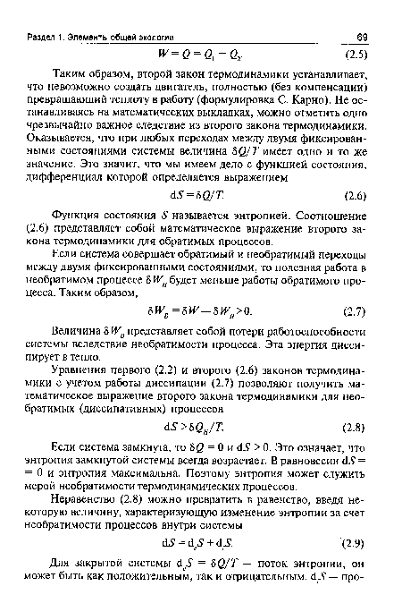 Функция состояния £ называется энтропией. Соотношение (2.6) представляет собой математическое выражение второго закона термодинамики для обратимых процессов.