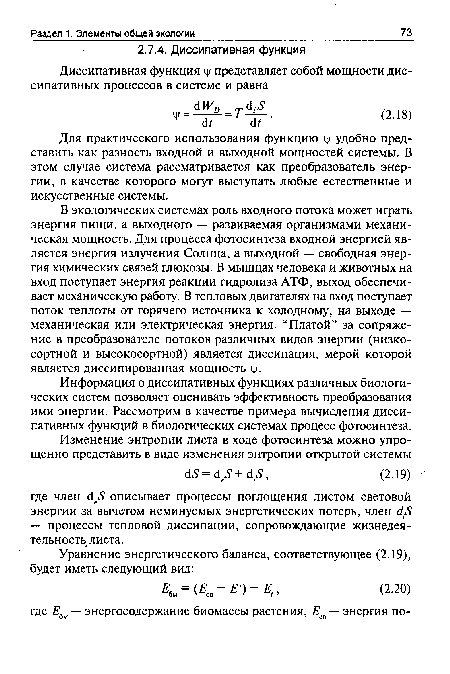 Для практического использования функцию ц/ удобно представить как разность входной и выходной мощностей системы. В этом случае система рассматривается как преобразователь энергии, в качестве которого могут выступать любые естественные и искусственные системы.