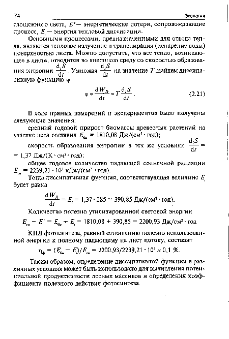 Таким образом, определение диссипативной функции в различных условиях может быть использовано для вычисления потенциальной продуктивности лесных массивов и определения коэффициента полезного действия фотосинтеза.