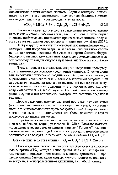 Особую группу хемосинтетиков образуют нитрифицирующие бактерии. Они получают энергию за счет окисления таких соединений, как аммиак, водород, без участия энергии Солнца. Ферробактерии окисляют двухвалентное железо до трехвалентного и затем используют выделяющуюся при этом энергию на восстановление С02.