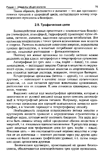 Гетеротрофные организмы (heteras — другой), т.е. питаемые другими, — используют в качестве пищи готовые органические вещества, т.е. они питаются другими животными организмами, растениями или их плодами. К ним относятся травоядные, хищники, человек.