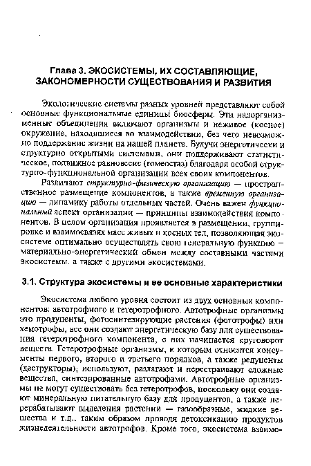 Экологические системы разных уровней представляют собой основные функциональные единиць! биосферы. Эти надорганиз-менные объединения включают организмы и неживое (косное) окружение, находящиеся во взаимодействии, без чего невозможно поддержание жизни на нашей планете. Будучи энергетически и структурно открытыми системами, они поддерживают статистическое, подвижное равновесие (гомеостаз) благодаря особой струк-турно-функциональной организации всех своих компонентов.